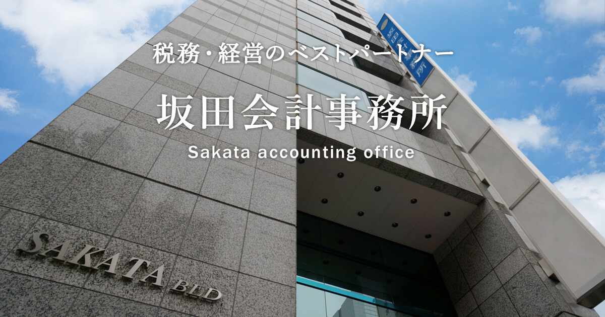 坂田会計事務所